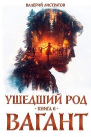 Вагант. Валерий Листратов