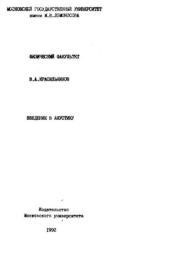 Введение в акустику. В. А. Красильников