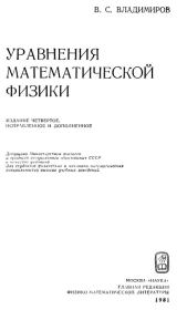 Уравнения математической физики. Василий Сергеевич Владимиров
