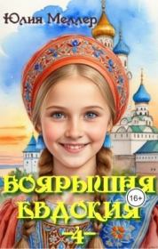 Боярышня Евдокия  4. Юлия Викторовна Меллер