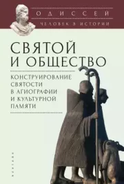 Альманах «Одиссей. Человек в истории» №27 2019.  Альманах «Одиссей. Человек в истории»