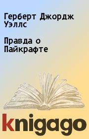 Правда о Пайкрафте. Герберт Джордж Уэллс