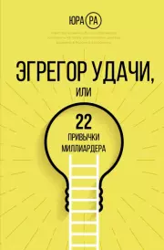 Эгрегор удачи, или 22 привычки миллиардера. Юра Ра
