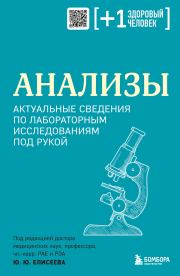 Анализы. Актуальные сведения по лабораторным исследованиям под рукой.  Коллектив авторов