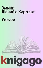 Свечка. Эмиль Шёнайх-Каролат