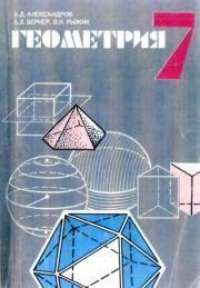Геометрия. Экспериментальное учебное пособие для учащихся 7 класса средних учебных заведений. Александр Данилович Александров