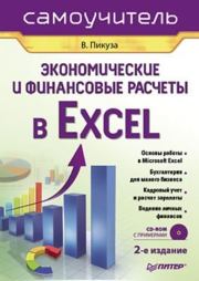 Экономические и финансовые расчеты в Excel. Самоучитель. Владимир Иванович Пикуза