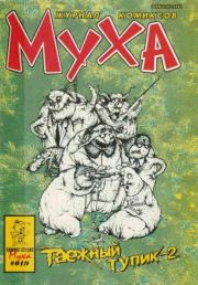 Муха 1995 №1(19).  журнал комиксов «Муха»