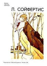 Л.Сойфертис. Леонид Владимирович Сойфертис