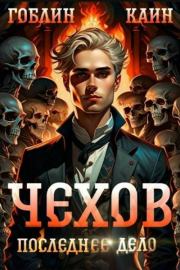 Последнее дело. Гоблин MeXXanik