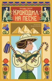 Крокодил на песке. Барбара Мертц