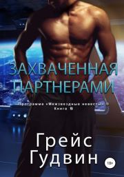 Захваченная партнерами. Грейс Гудвин