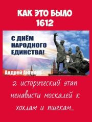 4 ноября 1612. Как это было. Андрей Ангелов