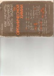 Как научить школьников решать задачи по органической химии. Владими Иванович Дайнеко