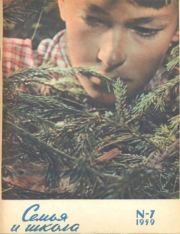 Семья и школа 1959 №07. журнал «Семья и школа»