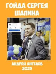 Гойда Сергея Шапина. Андрей Ангелов