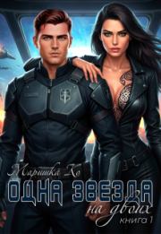 Одна звезда на двоих. Маришка Ко