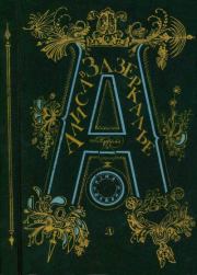 Алиса в Зазеркалье. Льюис Кэрролл