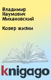 Книга - Ковер жизни.  Владимир Наумович Михановский  - прочитать полностью в библиотеке КнигаГо