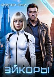 Эйкоры (иллюстрированный роман ).  Альтер-Оми