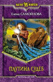 Паутина Судеб. Елена Александровна Самойлова
