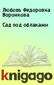 Книга - Сад под облаками.  Любовь Федоровна Воронкова  - прочитать полностью в библиотеке КнигаГо