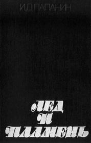 Лед и пламень. Иван Дмитриевич Папанин