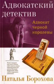Книга - Адвокат черной королевы.  Наталья Евгеньевна Борохова  - прочитать полностью в библиотеке КнигаГо