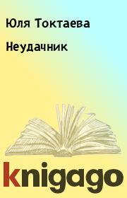 Книга - Неудачник.  Юля Токтаева  - прочитать полностью в библиотеке КнигаГо