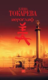 Иероглиф. Елена Токарева