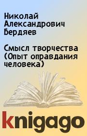 Книга - Смысл творчества (Опыт оправдания человека).  Николай Александрович Бердяев  - прочитать полностью в библиотеке КнигаГо