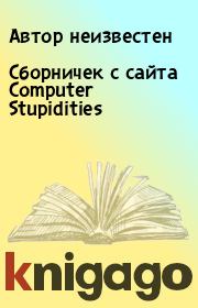 Книга - Сбоpничек с сайта Computer Stupidities.   Автор неизвестен  - прочитать полностью в библиотеке КнигаГо