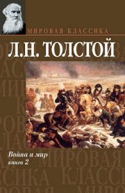 Книга - Война и мир. Том 2.  Лев Николаевич Толстой  - прочитать полностью в библиотеке КнигаГо