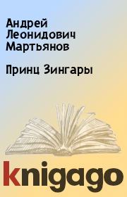 Принц Зингары. Андрей Леонидович Мартьянов