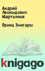 Книга - Принц Зингары.  Андрей Леонидович Мартьянов  - прочитать полностью в библиотеке КнигаГо