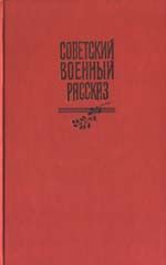 Книга - Братство, скрепленное кровью.  Александр Александрович Фадеев  - прочитать полностью в библиотеке КнигаГо
