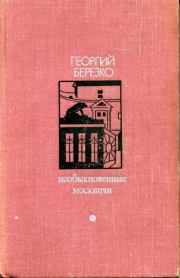 Книга - Необыкновенные москвичи.  Георгий Березко  - прочитать полностью в библиотеке КнигаГо