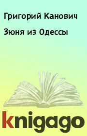 Книга - Зюня из Одессы.  Григорий Канович  - прочитать полностью в библиотеке КнигаГо