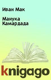 Книга - Манука Камардада.  Иван Мак  - прочитать полностью в библиотеке КнигаГо