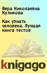 Как узнать человека. Лучшая книга тестов. Вера Николаевна Куликова