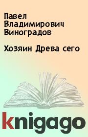 Книга - Хозяин Древа сего.  Павел Владимирович Виноградов  - прочитать полностью в библиотеке КнигаГо
