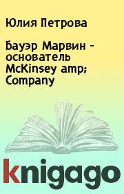Бауэр Марвин  - основатель McKinsey amp; Company. Юлия Петрова