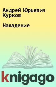 Книга - Нападение.  Андрей Юрьевич Курков  - прочитать полностью в библиотеке КнигаГо