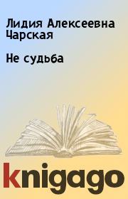Книга - Не судьба.  Лидия Алексеевна Чарская  - прочитать полностью в библиотеке КнигаГо
