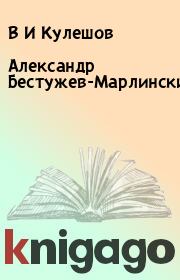 Книга - Александр Бестужев-Марлинский.  В И Кулешов  - прочитать полностью в библиотеке КнигаГо