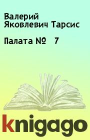 Книга - Палата № 7.  Валерий Яковлевич Тарсис  - прочитать полностью в библиотеке КнигаГо