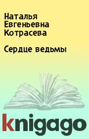 Книга - Сердце ведьмы.  Наталья Евгеньевна Котрасева  - прочитать полностью в библиотеке КнигаГо
