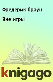 Вне игры. Фредерик Браун