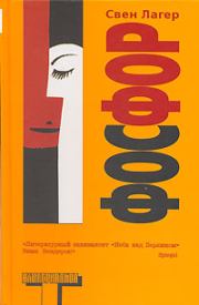 Фосфор. Свен Лагер