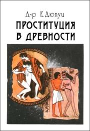 Книга - Проституция в древности.  Эдмонд Дюпуи  - прочитать полностью в библиотеке КнигаГо
